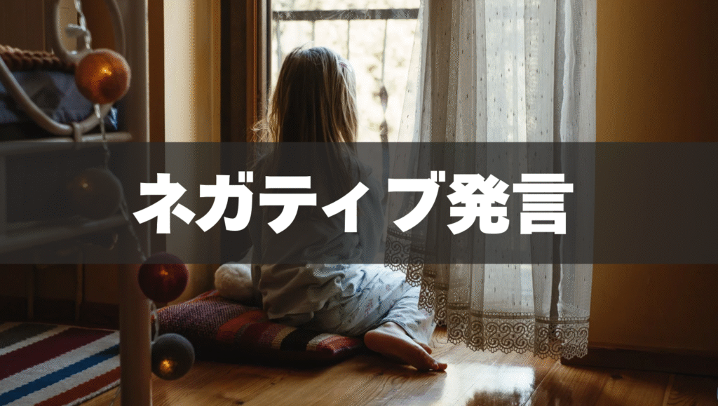 苦手意識を植え付けるネガティブ発言🌀