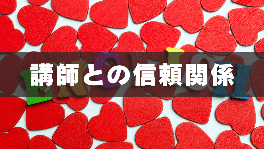 講師との信頼関係が学習のモチベーションに💪
