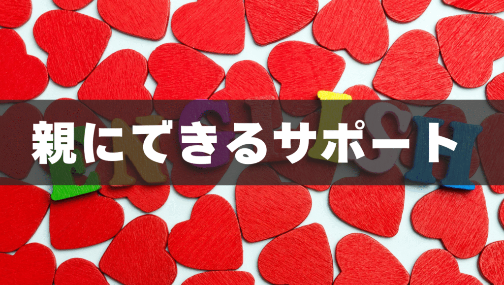 中学生の親ができるサポート4選💖