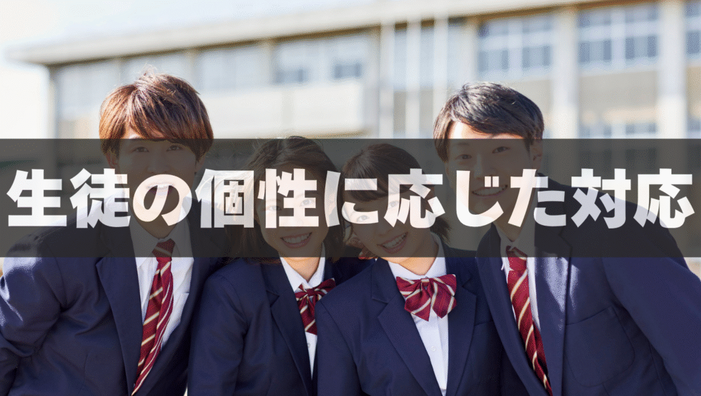 生徒の性格や個性に応じた対応🌻